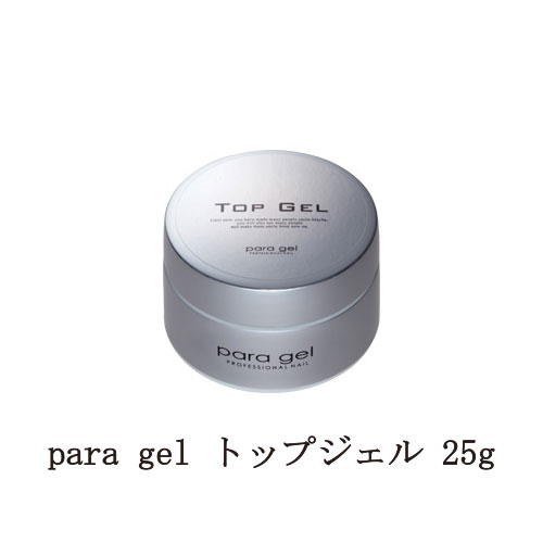 【最大3％OFF】 para gel トップジェル 25g パラジェル ジェルネイル トップコート ネイル用品 ソフトジェルタイプ ソークオフタイプ セルフネイル 新品 送料無料 1