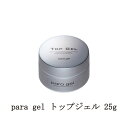 【最大3％OFF】 para gel トップジェル 