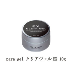 【最大3％OFF】 para gel クリアジェルEX 10g パラジェル ジェルネイル ベースコート ネイル用品 ソフトジェルタイプ ソークオフタイプ セルフネイル 下処理不要 ネイル 新品 送料無料