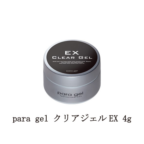  ネイル para gel クリアジェルEX 4g パラジェル ジェルネイル ベースコート ネイル用品 ソフトジェルタイプ ソークオフタイプ セルフネイル 下処理不要 新品 送料無料