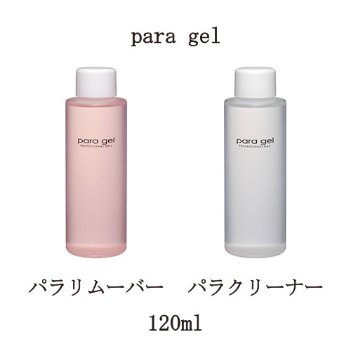 【最大3％OFF】 para gel パラリムーバー パラクリーナー 120ml 【2種からご選択】 パラジェル リムーバー クリーナ…