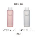 【最大3％OFF】 para gel パラリムーバ