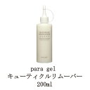  para gel キューティクルリムーバー 200ml パラジェル 甘皮処理 甘皮ケア ジェルリムーバー ジェルネイルオフ ジェルオフ剤 ジェルネイルの除去に ソークオフ ジェルネイル 新品 送料無料