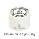 【最大3％OFF】 ネイル プリアンファ 3Dパウダー 15g PREANFA 3Dアート エンボス ...