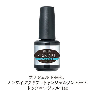 【最大3%OFF】 プリジェル PREGEL ノンワイプクリア キャンジェル ネイル ふき取り不要 【 ノンヒート 】 トップコートジェル 14g 国産ジェルネイル トップコート トップジェル ネイル用品 ソフトジェルタイプ ソークオフタイプ 日本製 新品 送料無料