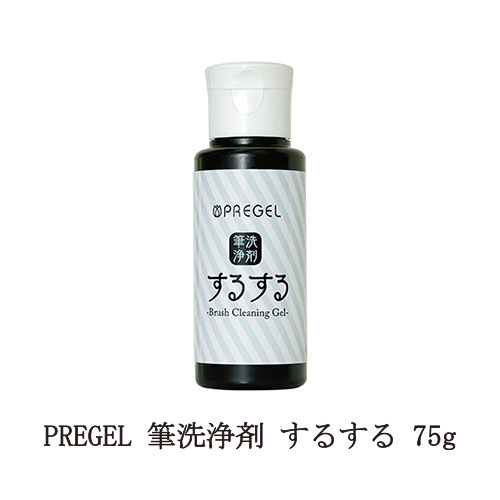  プリジェル PREGEL 筆洗浄剤 するする 75g ブラシクリーナー ネイリスト セルフネイル ネイル用品 日本製 新品 送料無料