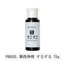 【最大3％OFF】 プリジェル PREGEL 筆洗浄剤 するする 75g ブラシクリーナー ネイリスト セルフネイル ネイル用品 日本製 新品 送料無料