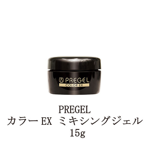  プリジェル PREGEL カラーEX ミキシングジェル 15g カラージェル調整用クリアジェル PG-CE000-15 国産ジェルネイル クリアネイル ネイル用品 ソフトジェルタイプ ソークオフタイプ アート 日本製 新品 送料無料