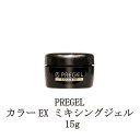 【最大3％OFF】 プリジェル PREGEL カラーEX ミキシングジェル 15g カラージェル調整用クリアジェル PG-CE000-15 国産ジェルネイル クリアネイル ネイル用品 ソフトジェルタイプ ソークオフタイプ アート 日本製 新品 送料無料