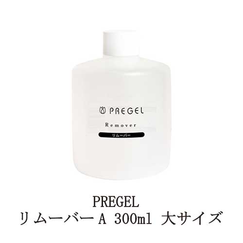 【最大3％OFF】 プリジェル PREGEL リムーバーA 300ml 大サイズ ネイル ジェルネイルオフ ジェルオフ剤 ジェルネイル リムーブ 日本製 ジェルネイルの除去に 除光液 新品 送料無料