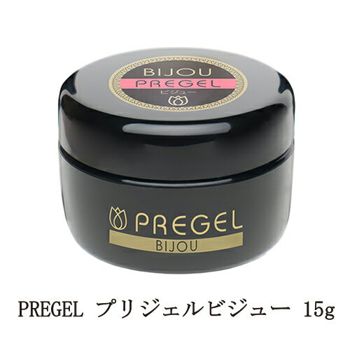  プリジェル PREGEL プリジェルビジュー 15g  ネイルパーツもしっかり密着 ビジューネイル ジェルネイル クリアジェル ソークオフタイプ ソフトジェルタイプ セルフネイル ネイルアート ネイルパーツ 新品 送料無料