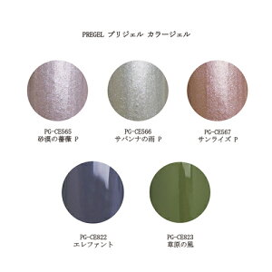 【最大3%OFF】 プリジェル カラージェル PG-CE565 PG-CE566 PG-CE567 PG-CE822 PG-CE823 サファリシリーズ パール マット 3g ネイルカラー ネイリスト セルフネイル ジェルネイル ジェルカラー ソフトジェルタイプ ソークオフタイプ 新品 送料無料