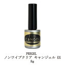 【最大3%OFF】 プリジェル PREGEL ノンワイプクリア キャンジェル EX 8g 【 硬化熱軽減 】 ジェルネイル トップ キャンジェル ふき取り不要 ...