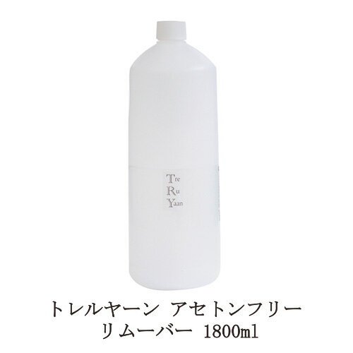 【最大3％OFF】 シャレドワ トレルヤーン アセトンフリー リムーバー 1800ml SHAREYDVA TreRuYaan ネイル ジェルネイ…