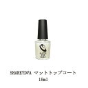 【最大3％OFF】 シャレドワ SHAREYDVA マットトップコート 15ml マニキュア ネイルポリッシュ デニムネイル ブランケットネイル ネイル用品 ミラーネイル 爪 セルフネイル 新品 送料無料