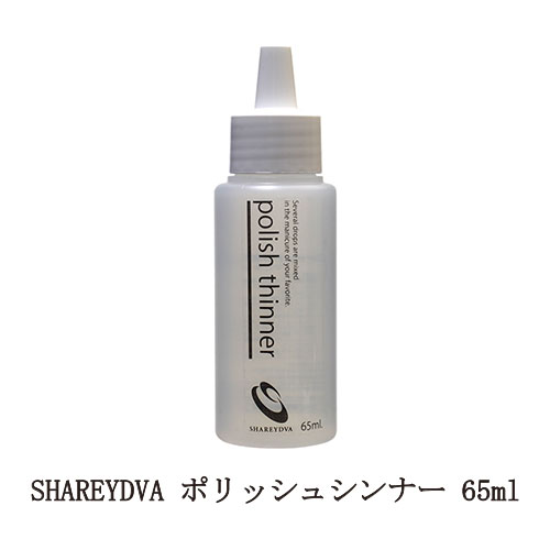 【最大3％OFF】 シャレドワ ポリッシュシンナー 65ml マニキュアの復活 薄め液 ネイルポリッシュ ネイル用品 ネイリ…