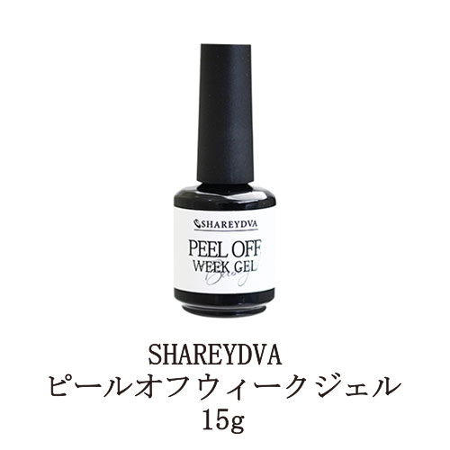 【最大3％OFF】 シャレドワ ピールオフウィークジェル 15g ジェルネイル サンディング不要 ぺりっと簡単にオフできるジェル 剥がせるジェル ピールオフジェル ネイル用品 日本製 SHAREYDVA 新品 送料無料