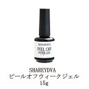 【最大3％OFF】 シャレドワ ピールオフウィークジェル 15g ジェルネイル サンディング不要 ぺりっと簡単にオフできるジェル 剥がせるジェル ピールオフジェル ネイル用品 日本製 SHAREYDVA 新品 送料無料