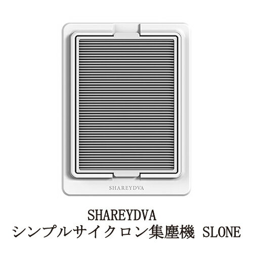  シャレドワ SHAREYDVA シンプルサイクロン 集塵機 SLONE スロン ネイル 小型 コンパクト 軽量 薄型 簡単お手入れ フィルター 水洗い可能 強力吸収 卓上 ネイルオフ ネイルダスト ネイルマシン サロンワーク ネイルケア PSE認証 新品 送料無料