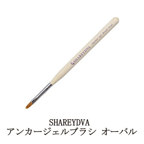 【最大3％OFF】 シャレドワ SHAREYDVA アンカージェルブラシ オーバル ジェルネイルブラシ 筆 ネイリスト セルフネイル ネイルアートブラシ ネイルグッズ ネイル用品 新品 送料無料