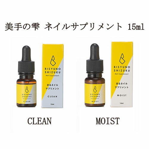 ネイルケア 美手の雫 ネイルサプリメント CLEAN MOIST 15ml ネイルグッズ 保湿 アルコールフリー 潤い 美容液 スポイトタイプ ネイルオイル 塗るネイルサプリメント キューティクルオイル 新品 送料無料