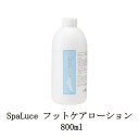 【最大3％OFF】 スパルーチェ フットケアローション 800ml 【 特大サイズ 】 spaluce 弱酸性 フットトリートメント かかとケア 足裏マッサージ 足裏ガサガサ ローション サラッと 足裏ケア フットバス不要 新品 送料無料