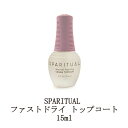 【最大3％OFF】 スパリチュアル SPARITUAL ファストドライ トップコート 15ml トップジェル 保湿 潤い ネイルケア ハンドケア つや 高光沢 保護 ハイシャイン仕上げ ネイル用品 新品 送料無料