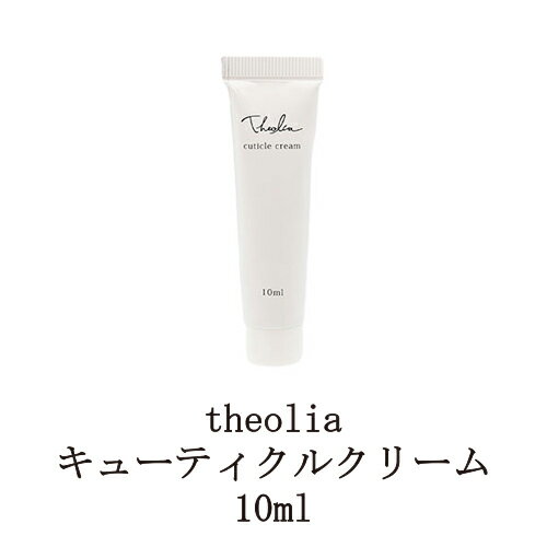 【最大3％OFF】 セオリア theolia キューティクルクリーム 10ml ネイルケア キューティクルクリーム ネイルクリーム ネイルケア ハンドケア 保湿 甘皮ケア 乳液 フリージアの香り ささくれ パラベンフリー 合成香料フリー 合成着色料フリー 1