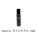 【最大3％OFF】 セオリア theolia ネイルセラム 10ml ネイル美容液 ネイルケア キューティクルオイル ネイルオイル ネイルケア ハンドケア 保湿 潤い 無香料 パラベンフリー シリコンフリー 合成香料フリー 合成着色料フリー 乾燥 送料無料 新品