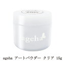 【最大3％OFF】 アゲハ ageha アートパウダー クリア 15g ネイルアート クリアジェル グラスパウダー メタリックパウダー ベロア マットコート カラージェル ネイリスト 質感アート サロンワーク アゲハジェル セルフネイル ネイルグッズ ネイル用品 新品 送料無料