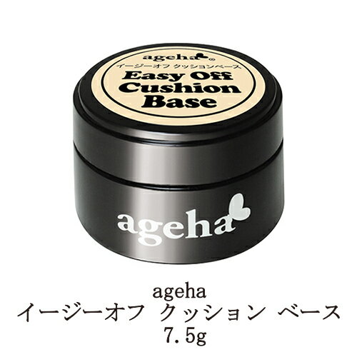 アゲハ ageha イージーオフ クッション ベース 7.5g easy off cushion base 簡単・スピーディーなオフが可能なベースコート ベースジェル ジェルネイル ソフトジェルタイプ ソークオフタイプ サロンワーク アゲハジェル セルフネイル ネイルグッズ ネイル用品 新品 送料無料