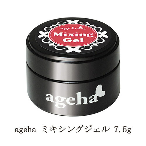  アゲハ ageha ミキシングジェル 7.5g ネイルアート サロンワーク カラー濃度調整 クリア系ジェル ジェルネイル ソフトジェルタイプ ソークオフタイプ ネイリスト アゲハジェル セルフネイル ネイル用品 新品 送料無料