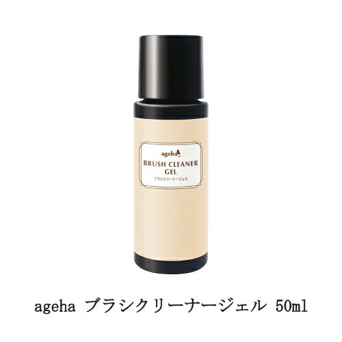 アゲハ ageha ブラシクリーナージェル 50ml ネイルブラシメンテナンス ブラシ専用洗浄ジェル ジェルネイル クリーニング 長持ち 清潔 ネイルアート 3Dアート お手入れ 筆 固まらない パサつか…