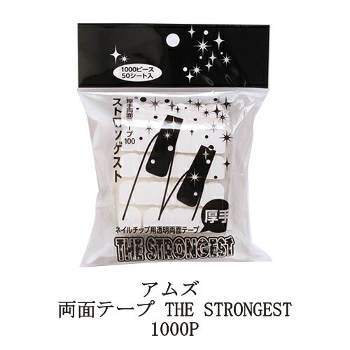 【最大3％OFF】 アムズ 両面テープ THE STRONGEST ザ ストロンゲスト 厚手100 粘着テープ 1000P 厚さ 0.5mm ネイルチップ用 密着タイプ 透明 シール 固定 ネイルグルー ネイルアート セルフネイル ネイリスト ネイルグッズ ネイル用品 新品 送料無料