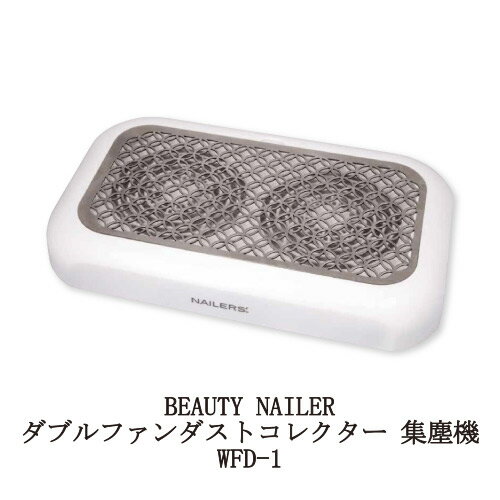 楽天Lエルビューティーネイラー BEAUTY NAILER ダブルファンダストコレクター 集塵機 WFD-1 安心1年保証付 ネイル 小型 コンパクト 軽量 薄型 静音 簡単お手入れ 強力吸収 卓上 ブラシ付 ネイルオフ ネイルダスト ネイルマシン サロンワーク ネイルケア セルフネイル 新品 送料無料