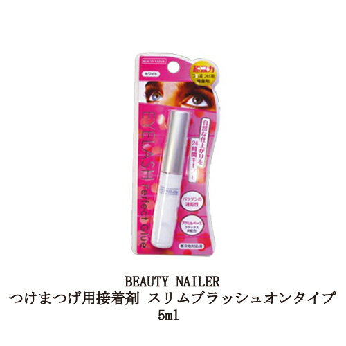  ビューティーネイラー BEAUTY NAILER つけまつげ用接着剤 スリムブラッシュオンタイプ 5ml EPG-1 アイラッシュパーフェクトグルー 速乾 ホワイト クリア 透明 しっかり密着 汗や水に強い のり ブラシ アイラッシュ アイメイク 化粧品 新品 送料無料