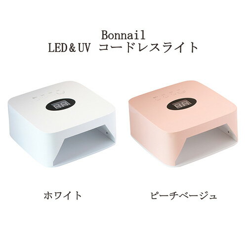 ボンネイル Bonnail LED&UV コードレスライト 54WLEDライト UVライト ネイルライト 1年保証 ジェルネイル 硬化用ライト タイマー付 ローヒートモード搭載 ハイパワー 充電式 自動センサー搭載 硬化熱軽減装置搭載 フットネイル セルフネイル 新品 送料無料