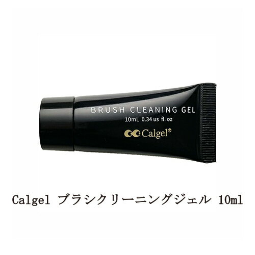 【最大3％OFF】 カルジェル Calgel ブラシクリーニングジェル 10ml ジェルブラシ メンテナンス 長持ち ジェルネイル クリーニング 清潔 ネイルアート チューブ型 お手入れ 筆 ネイリスト セル…