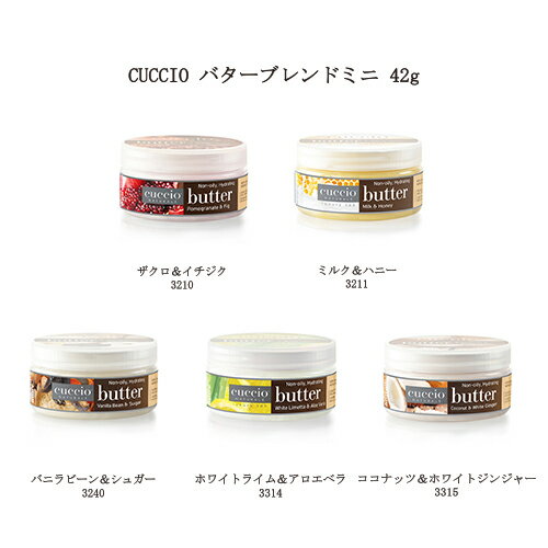 【最大3％OFF】 クシオ CUCCIO バターブレンドミニ 42g 【5種からご選択】 ボディーバター ボディクリーム ハンドクリーム フィニッシングクリーム 保湿 潤い 乾燥肌 香り カサつき ベタつきにくい キメを整える ボディケア ハンドケア スキンケア 角質ケア 肌荒れ 送料無料