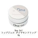  Dna Gel トップジェル ダイヤモンドトップ 4g ディーナジェル ネイル ハードジェル トップコート 透明感 ツヤツヤ ジェルネイル クリアジェル 長さ出し 強度 フォルム ネイリスト ネイルアート セルフネイル ネイル用品 新品 送料無料