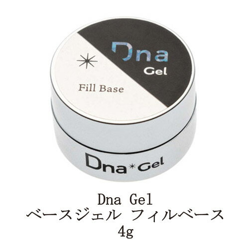 【最大3％OFF】 Dna Gel ベースジェル フィルベース 4g ディーナジェル フィルイン専用ベースジェル ネイル セミハードジェル 操作性 厚み出し ジェルネイル クリアジェル ソークオフタイプ ネイリスト ネイルアート セルフネイル ネイル用品 新品 送料無料