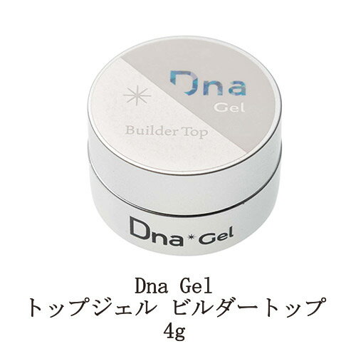 【最大3％OFF】 Dna Gel トップジェル ビルダートップ 4g ディーナジェル ネイル セミハードジェル 透明感 ツヤ 強度 持続性 マルチトップジェル ネイル トップコート ジェルネイル クリア ソークオフタイプ ネイリスト ネイルアート セルフネイル 新品 送料無料 1