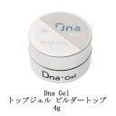 【最大3％OFF】 Dna Gel トップジェル ビルダートップ 4g ディーナジェル ネイル セミハードジェル 透明感 ツヤ 強度 持続性 マルチトップジェル ネイル トップコート ジェルネイル クリア ソークオフタイプ ネイリスト ネイルアート セルフネイル 新品 送料無料