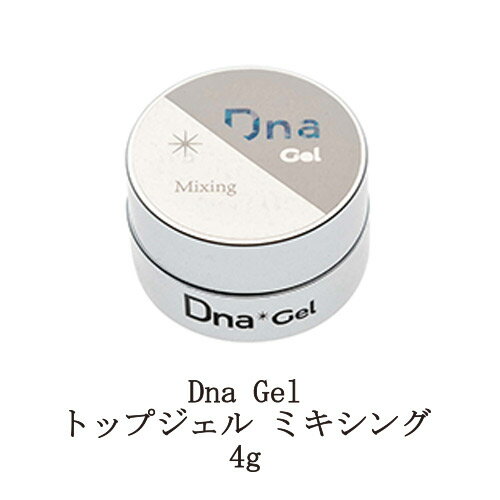  Dna Gel トップジェル ミキシング 4g ディーナジェル ネイル ソフトジェル カラージェルのテクスチャー調整 色の濃度調整 ラメ グリッターの混合 ネイル トップコート ジェルネイル クリア ソークオフタイプ ネイルアート セルフネイル 新品 送料無料