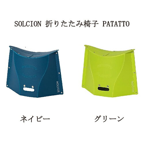  SOLCION ソルシオン 折りたたみ椅子 PATATTO 300 高さ30cm PA3012 ネイビー PA3004 グリーン 簡易チェア コンパクト おしゃれ 軽量 簡単組み立て 持ち運び 収納 アウトドア キャンプ レジャー バーベキュー フェス お花見 運動会 パタット 新品 送料無料