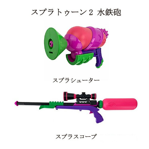  サンアート スプラトゥーン2 水鉄砲  ネオンピンク スプラシューター SPT-831PK スプラスコープ SPK-611PK Splatoon プール 水遊び 海水浴 ウォーターガン ゲーム おもちゃ キャラクター 新品 送料無料