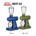 【最大3％OFF】 【 あす楽対応 】 Kalita カリタ 電動コーヒーミル ネクストG2 KCG-17 ブルー カーキ 【2色からご選択】 コーヒーグラインダー 簡単お手入れ 静音 静電気除去装置搭載 安全装置付き 粉の飛散防止 アウトドア キャンプおしゃれ 新品 送料無料