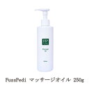 【最大3％OFF】 FussPedi マッサージオイル 250g フスペディ スキンケアクリーム フットケア スキンケア 保湿 潤い 乾燥 むくみ フットクリーム ボディクリーム フットローション ボディローション デドックス 日本製 新品 送料無料