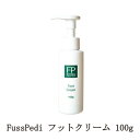 【最大3％OFF】 FussPedi フットクリーム 100g フスペディ スキンケアクリーム フットケア スキンケア 保湿 潤い 乾燥 ボディクリーム フットローション ボディローション ハーブの香り 日本製 新品 送料無料