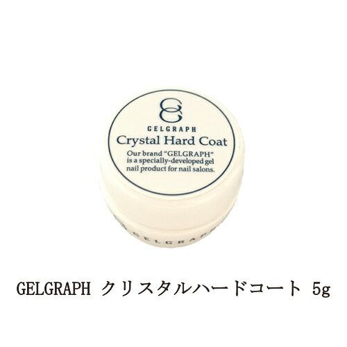 【最大3％OFF】 ジェルグラフ GELGRAPH クリスタルハードコート 5g 【ミニ】 セミハードトップジェル ジェルネイル トップコート ネイル用品 セルフネイル サロンワーク ネイリスト クリアジェル 透明 フィルイン ロングネイル 撹拌不要 ネイルサロン 新品 送料無料